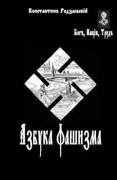 Читайте книги онлайн на Bookidrom.ru! Бесплатные книги в одном клике Константин родзаевский - Азбука фашизма