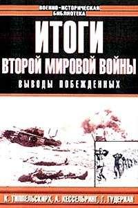 Читайте книги онлайн на Bookidrom.ru! Бесплатные книги в одном клике Немецкие Специалисты - Итоги Второй мировой войны. Выводы побеждённых