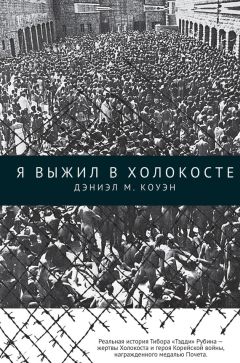 Читайте книги онлайн на Bookidrom.ru! Бесплатные книги в одном клике Дэниэл Коуэн - Я выжил в Холокосте
