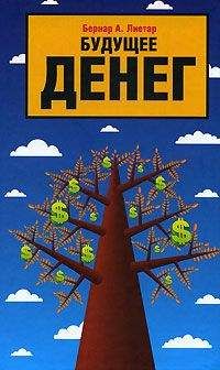 Читайте книги онлайн на Bookidrom.ru! Бесплатные книги в одном клике Бернар Лиетар - Будущее денег