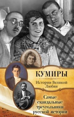 Читайте книги онлайн на Bookidrom.ru! Бесплатные книги в одном клике Павел Кузьменко - Самые скандальные треугольники русской истории