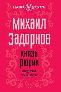 Читайте книги онлайн на Bookidrom.ru! Бесплатные книги в одном клике Михаил Задорнов - Князь Рюрик. Откуда пошла земля Русская