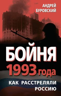 Андрей Буровский - Бойня 1993 года. Как расстреляли Россию