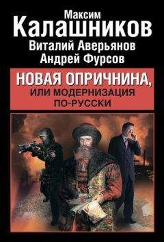 Андрей Фурсов - Новая опричнина, или Модернизация по-русски