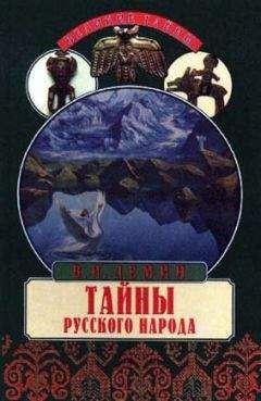 Читайте книги онлайн на Bookidrom.ru! Бесплатные книги в одном клике Валерий Демин - Тайны русского народа. В поисках истоков Руси