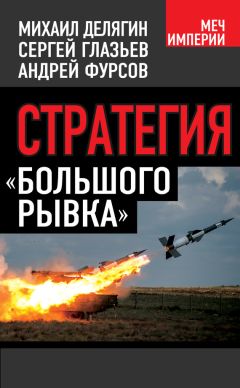 Андрей Фурсов - Стратегия «большого рывка»