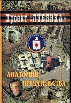 Читайте книги онлайн на Bookidrom.ru! Бесплатные книги в одном клике А. Соколов - Анатомия предательства: "Суперкрот" ЦРУ в КГБ