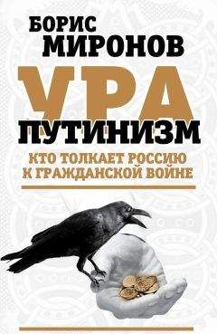 Читайте книги онлайн на Bookidrom.ru! Бесплатные книги в одном клике Борис Миронов - Ура-путинизм. Кто толкает Россию к гражданской войне