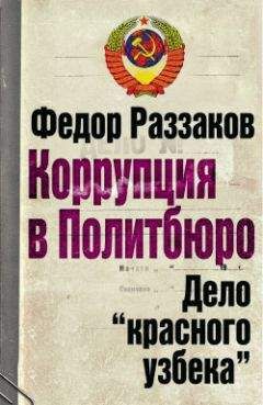 Читайте книги онлайн на Bookidrom.ru! Бесплатные книги в одном клике Федор Раззаков - Коррупция в Политбюро: Дело «красного узбека»