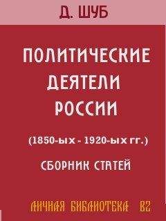 Читайте книги онлайн на Bookidrom.ru! Бесплатные книги в одном клике Давид Шуб - ПОЛИТИЧЕСКИЕ ДЕЯТЕЛИ РОССИИ (1850-ых—1920-ых гг.)