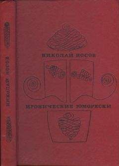 Читайте книги онлайн на Bookidrom.ru! Бесплатные книги в одном клике Николай Носов - Иронические юморески