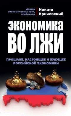 Читайте книги онлайн на Bookidrom.ru! Бесплатные книги в одном клике Никита Кричевский - Экономика во лжи. Прошлое, настоящее и будущее российской экономики