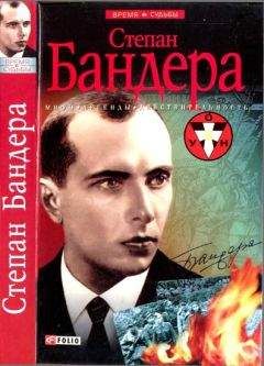 Читайте книги онлайн на Bookidrom.ru! Бесплатные книги в одном клике Руслан Частий - Степан Бандера: мифы, легенды, действительность