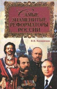 Читайте книги онлайн на Bookidrom.ru! Бесплатные книги в одном клике Владимир Казарезов - Самые знаменитые реформаторы России