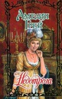 Читайте книги онлайн на Bookidrom.ru! Бесплатные книги в одном клике Амелия Грей - Недотрога