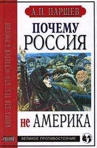 Читайте книги онлайн на Bookidrom.ru! Бесплатные книги в одном клике Андрей Паршев - Почему Россия не Америка