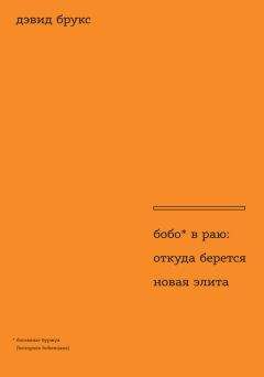 Читайте книги онлайн на Bookidrom.ru! Бесплатные книги в одном клике Дэвид Брукс - Бобо в раю. Откуда берется новая элита