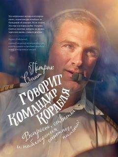 Читайте книги онлайн на Bookidrom.ru! Бесплатные книги в одном клике Патрик Смит - Говорит командир корабля. Вопросы, ответы и наблюдения опытного пилота