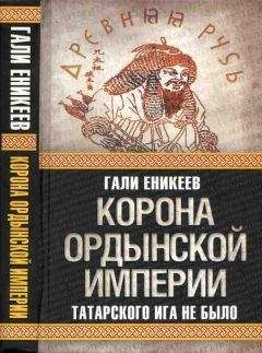 Читайте книги онлайн на Bookidrom.ru! Бесплатные книги в одном клике Гали Еникеев - Корона Ордынской империи, или Татарского ига не было