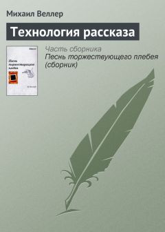 Читайте книги онлайн на Bookidrom.ru! Бесплатные книги в одном клике Михаил Веллер - Технология рассказа