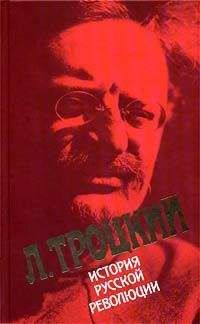 Читайте книги онлайн на Bookidrom.ru! Бесплатные книги в одном клике Лев Троцкий - История русской революции. Том I