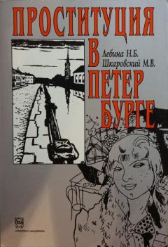 Читайте книги онлайн на Bookidrom.ru! Бесплатные книги в одном клике Наталия Лебина - Проституция в Петербурге: 40-е гг. XIX в. - 40-е гг. XX в.