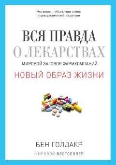Читайте книги онлайн на Bookidrom.ru! Бесплатные книги в одном клике Бен Голдакр - Вся правда о лекарствах. Мировой заговор фармкомпаний