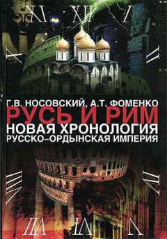 Читайте книги онлайн на Bookidrom.ru! Бесплатные книги в одном клике Анатолий Фоменко - Том 2. Русско-Ордынская империя. Книга 4