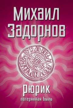 Читайте книги онлайн на Bookidrom.ru! Бесплатные книги в одном клике Михаил Задорнов - Рюрик. Потерянная быль