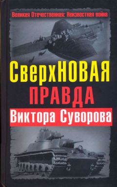 Читайте книги онлайн на Bookidrom.ru! Бесплатные книги в одном клике Дмитрий Хмельницкий - СверхНОВАЯ правда Виктора Суворова