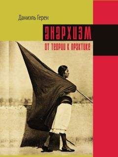 Читайте книги онлайн на Bookidrom.ru! Бесплатные книги в одном клике Даниэль Герен - Анархизм: от теории к практике
