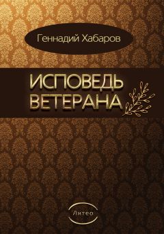 Читайте книги онлайн на Bookidrom.ru! Бесплатные книги в одном клике Геннадий Хабаров - Исповедь ветерана
