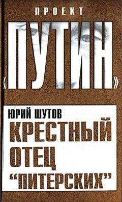 Читайте книги онлайн на Bookidrom.ru! Бесплатные книги в одном клике Юрий Шутов - Крестный отец «питерских»