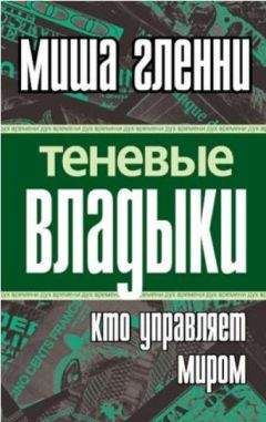 Читайте книги онлайн на Bookidrom.ru! Бесплатные книги в одном клике Миша Гленни - Теневые владыки: Кто управляет миром