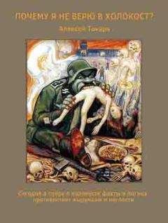Алексей Токарь - Почему я не верю в холокост?