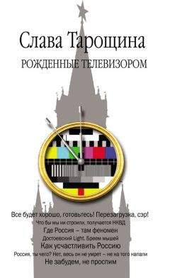 Читайте книги онлайн на Bookidrom.ru! Бесплатные книги в одном клике Слава Тарощина - Рожденные телевизором