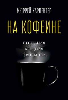 Читайте книги онлайн на Bookidrom.ru! Бесплатные книги в одном клике Мюррей Карпентер - На кофеине. Полезная вредная привычка