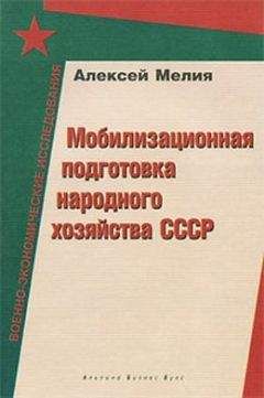 Читайте книги онлайн на Bookidrom.ru! Бесплатные книги в одном клике Алексей Мелия - Мобилизационная подготовка народного хозяйства СССР