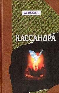 Читайте книги онлайн на Bookidrom.ru! Бесплатные книги в одном клике Михаил Веллер - Кассандра