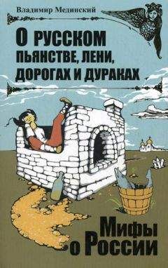 Читайте книги онлайн на Bookidrom.ru! Бесплатные книги в одном клике Владимир Мединский - О русском пьянстве, лени, дорогах и дураках