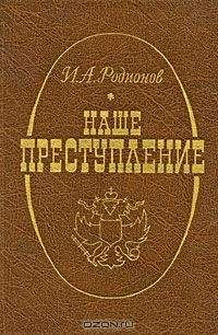 Читайте книги онлайн на Bookidrom.ru! Бесплатные книги в одном клике Иван Родионов - Наше преступление