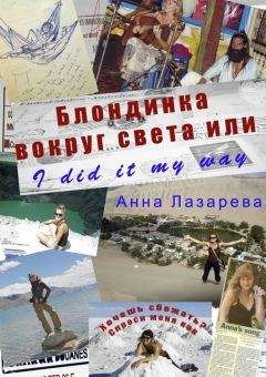 Читайте книги онлайн на Bookidrom.ru! Бесплатные книги в одном клике Анна Лазарева - Блондинка вокруг света или I did it my way