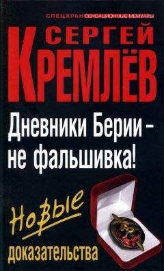 Читайте книги онлайн на Bookidrom.ru! Бесплатные книги в одном клике Сергей Кремлёв - Дневники Берии — не фальшивка! Новые доказательства