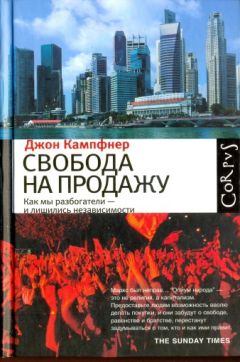 Читайте книги онлайн на Bookidrom.ru! Бесплатные книги в одном клике Джон Кампфнер - Свобода на продажу: как мы разбогатели - и лишились независимости