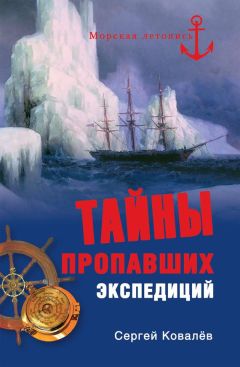 Читайте книги онлайн на Bookidrom.ru! Бесплатные книги в одном клике Сергей Ковалев - Тайны пропавших экспедиций