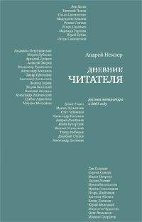 Андрей Немзер - Дневник читателя. Русская литература в 2007 году