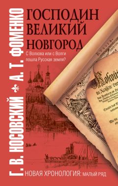 Читайте книги онлайн на Bookidrom.ru! Бесплатные книги в одном клике Анатолий Фоменко - Господин Великий Новгород