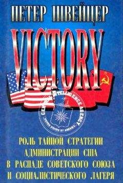 Читайте книги онлайн на Bookidrom.ru! Бесплатные книги в одном клике Петер Швейцер - Победа. Роль тайной стратегии администрации США в распаде Советского Союза и социалистического лагеря
