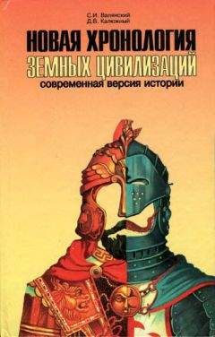 Читайте книги онлайн на Bookidrom.ru! Бесплатные книги в одном клике Сергей Валянский - Новая хронология земных цивилизаций. Современная версия истории