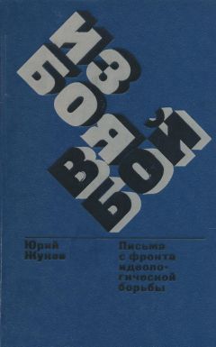 Читайте книги онлайн на Bookidrom.ru! Бесплатные книги в одном клике Юрий Жуков - Из боя в бой. Письма с фронта идеологической борьбы